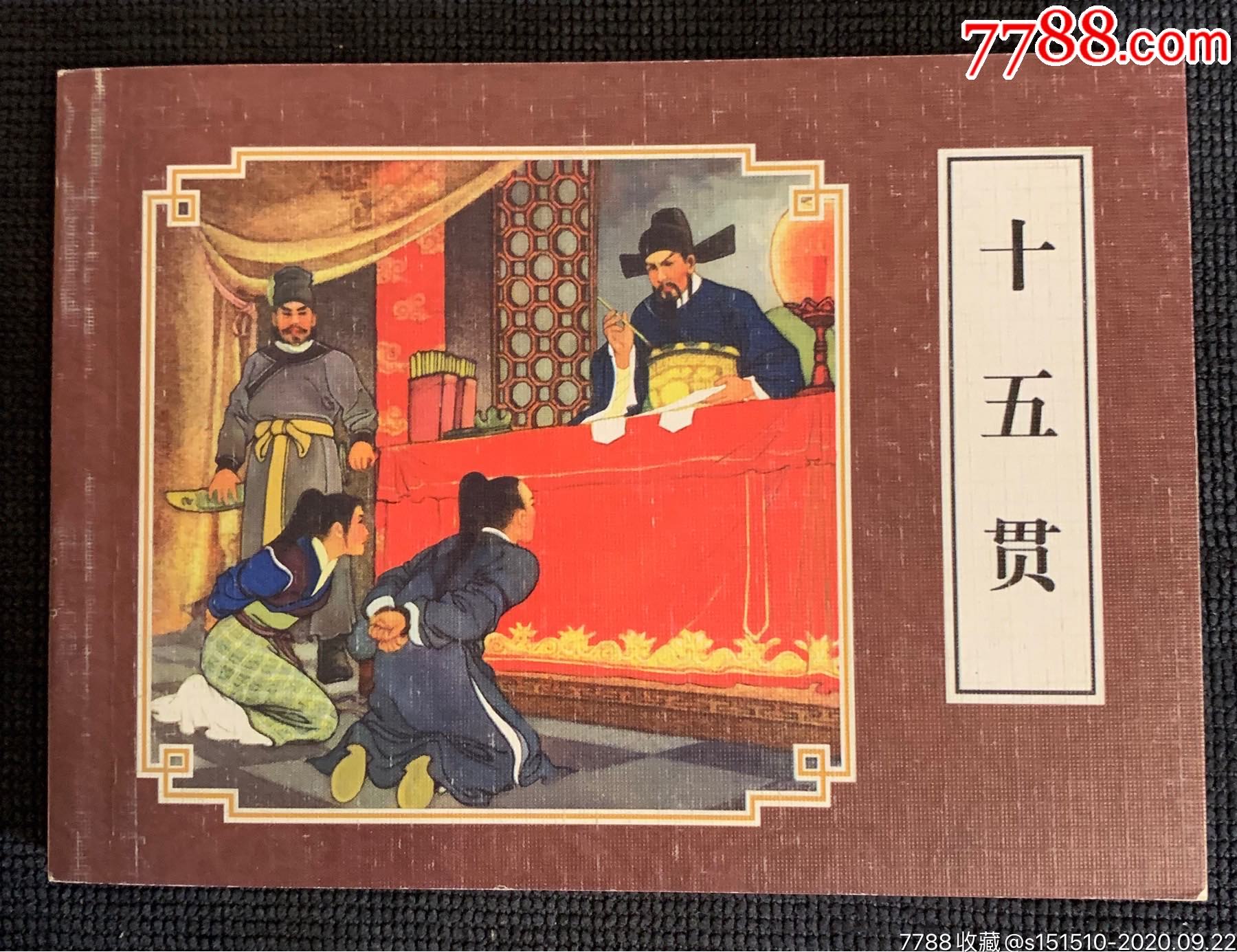 十五贯_连环画/小人书_老物件商行【7788收藏__收藏热线】