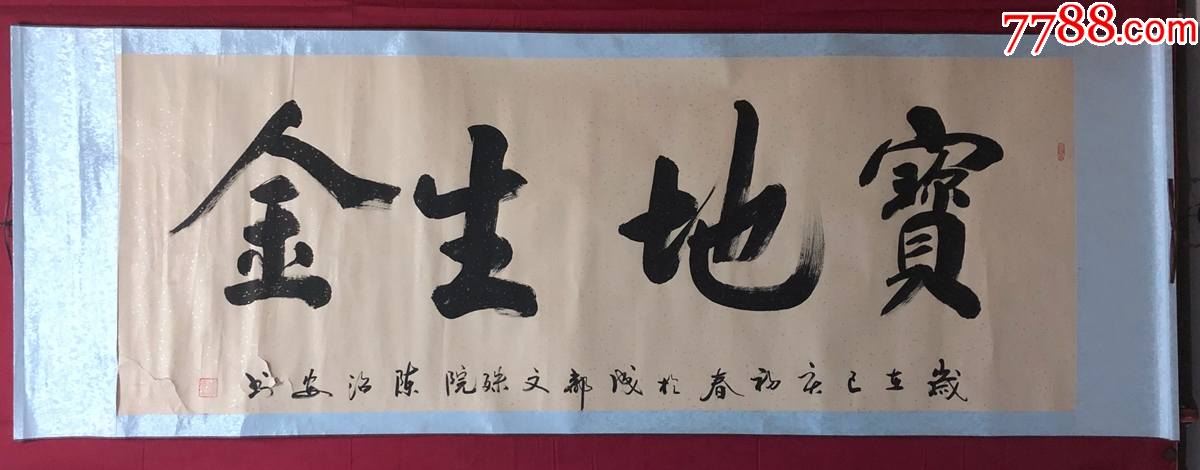 书画原作8175,【陈沼安】书法【宝地生金】,卷轴_书法原作_作品欣赏