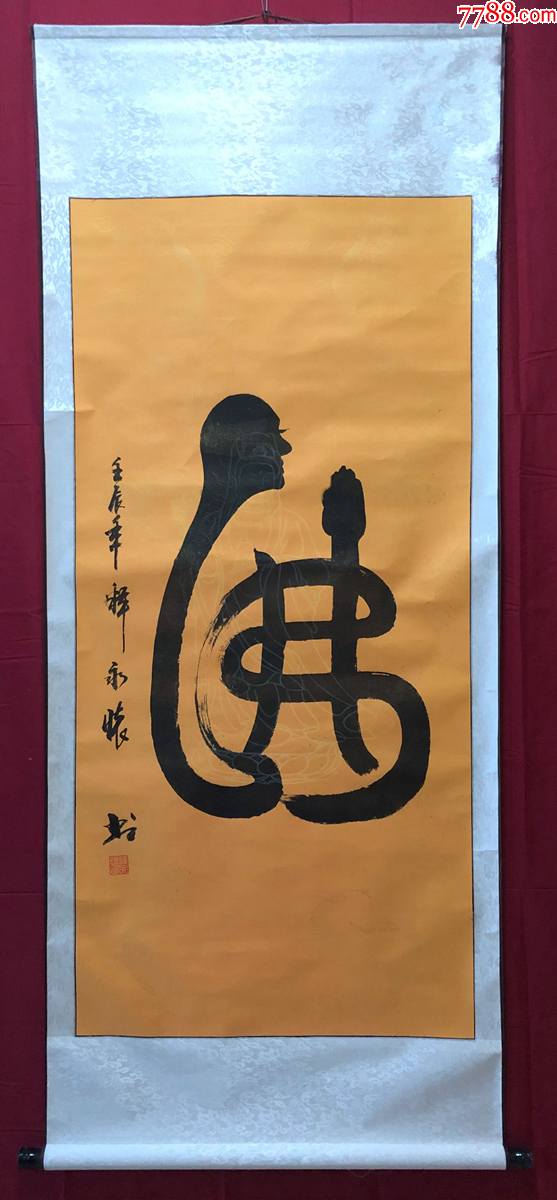 书画原作8176,大和尚【释永怀】书法【寿】,卷轴