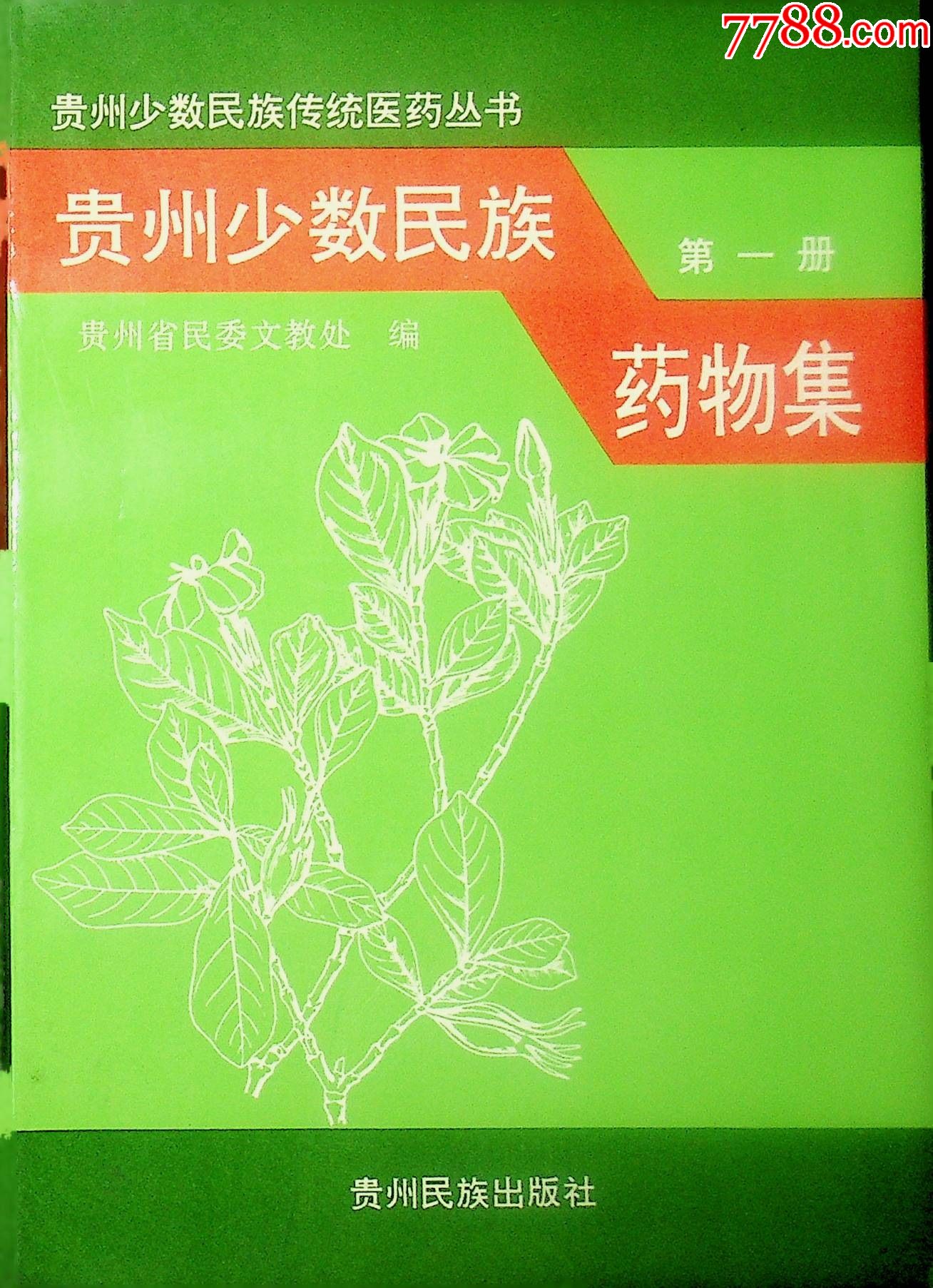 贵州少数民族药物集第一册