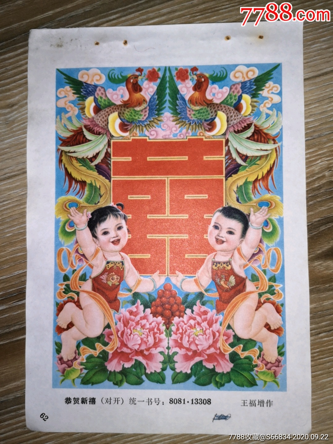 恭贺新禧-年画缩样散页-7788收藏