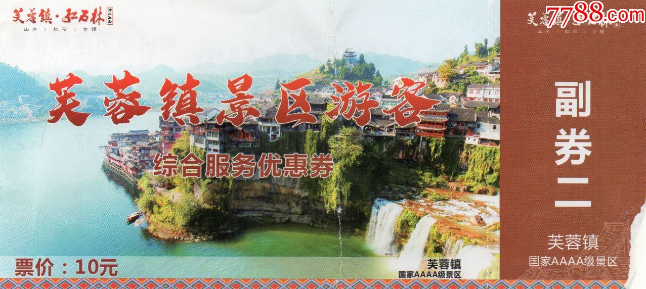 63·1芙蓉镇景区·早期门票·门券·旅游纪念券·设计新颖·美观大方