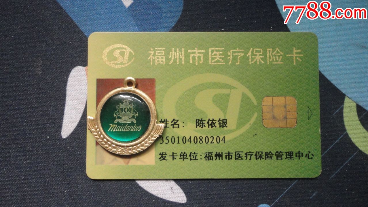福州市城镇居民医保卡