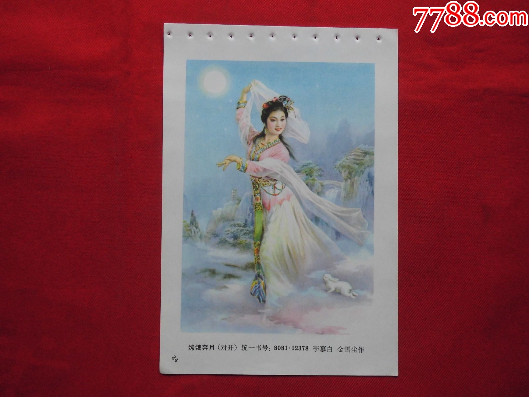 嫦娥奔月-年画缩样散页-7788收藏
