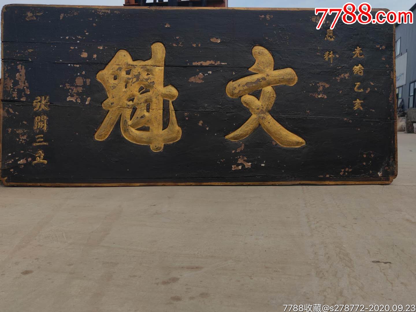 清南木文魁老牌匾7