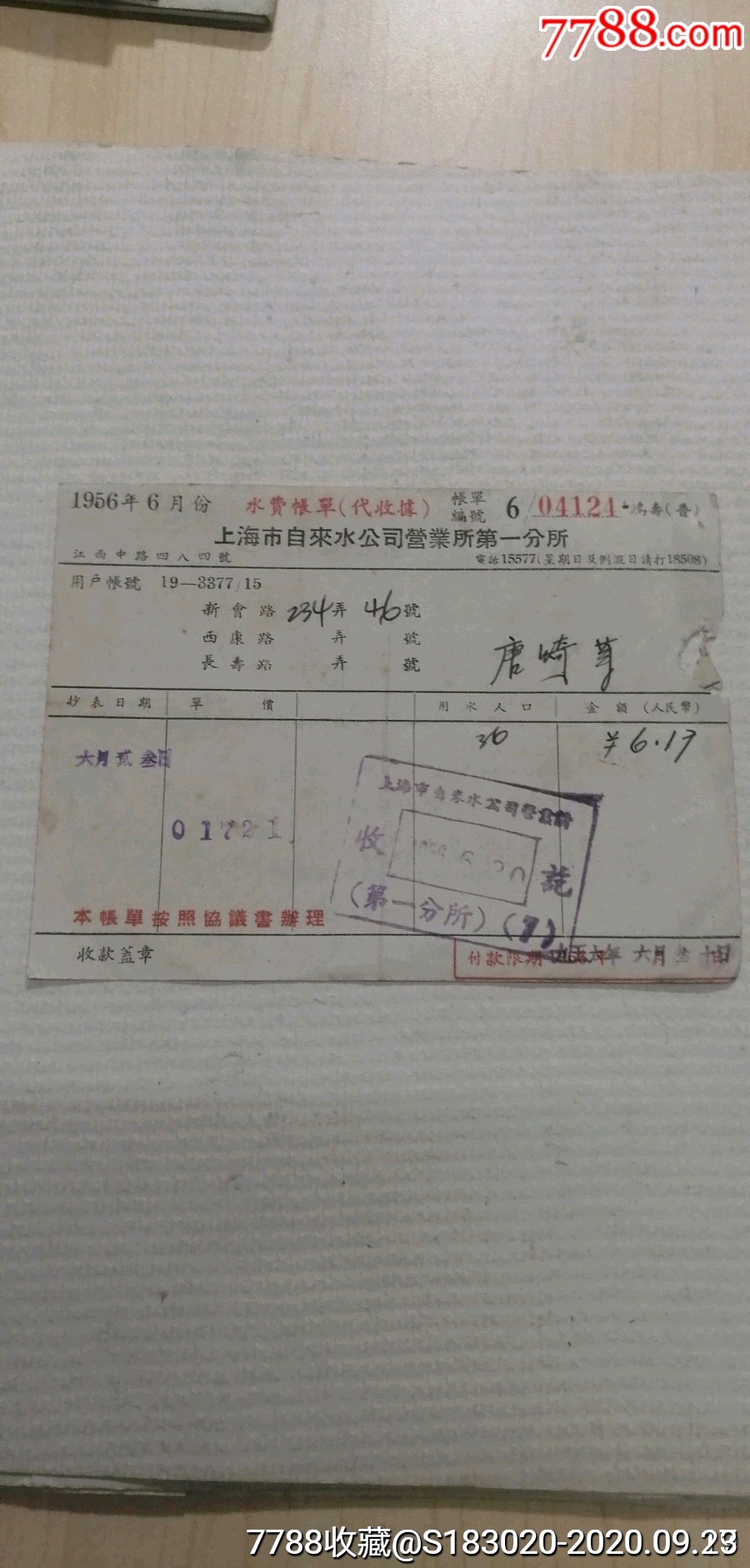 1956年上海市自来水公司营业所第一分所《水费帐单》