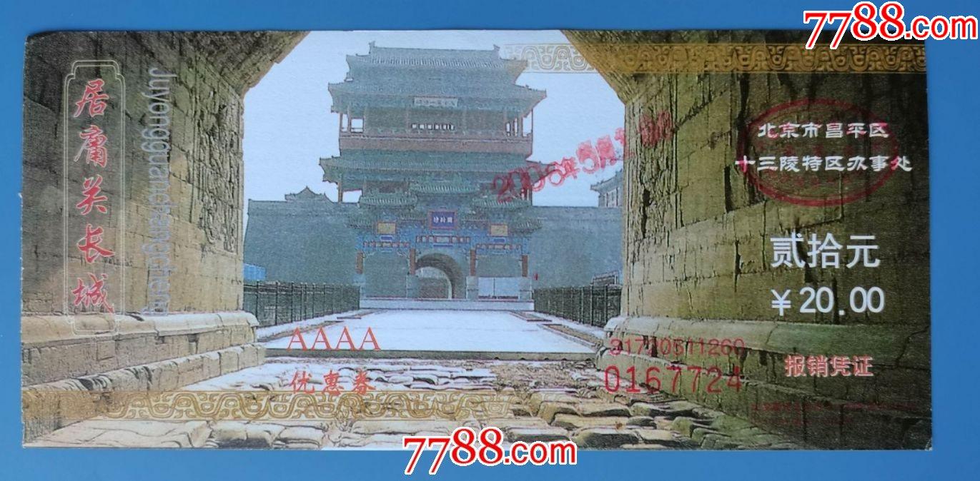 北京居庸关长城(优惠)-旅游景点门票-7788门票收藏