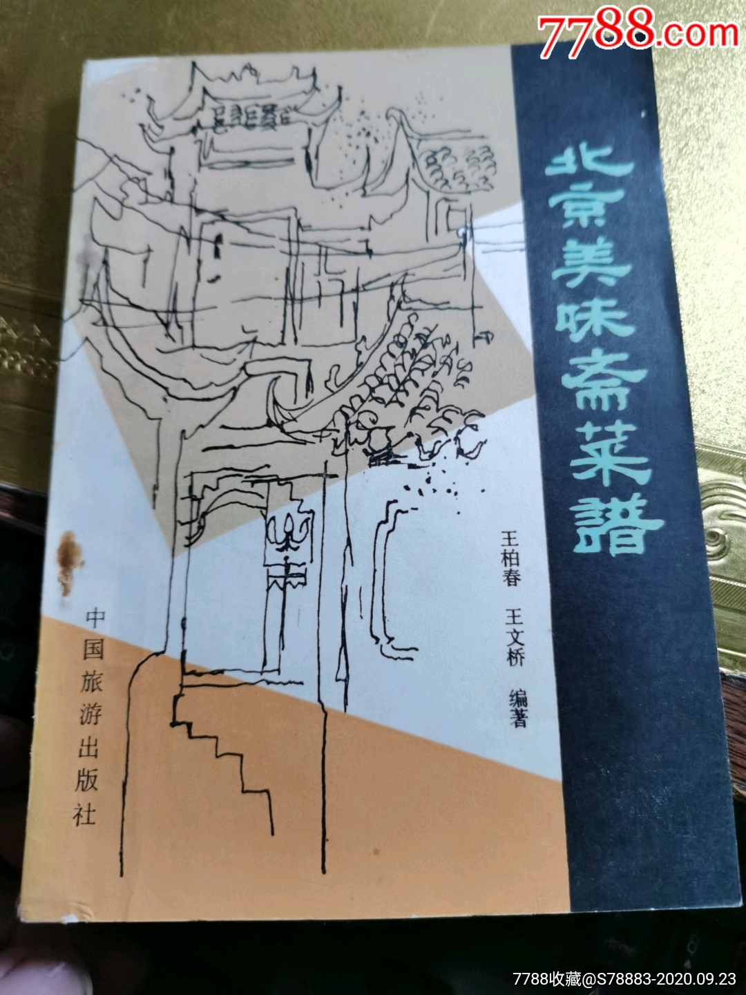 北京美味斋菜谱
