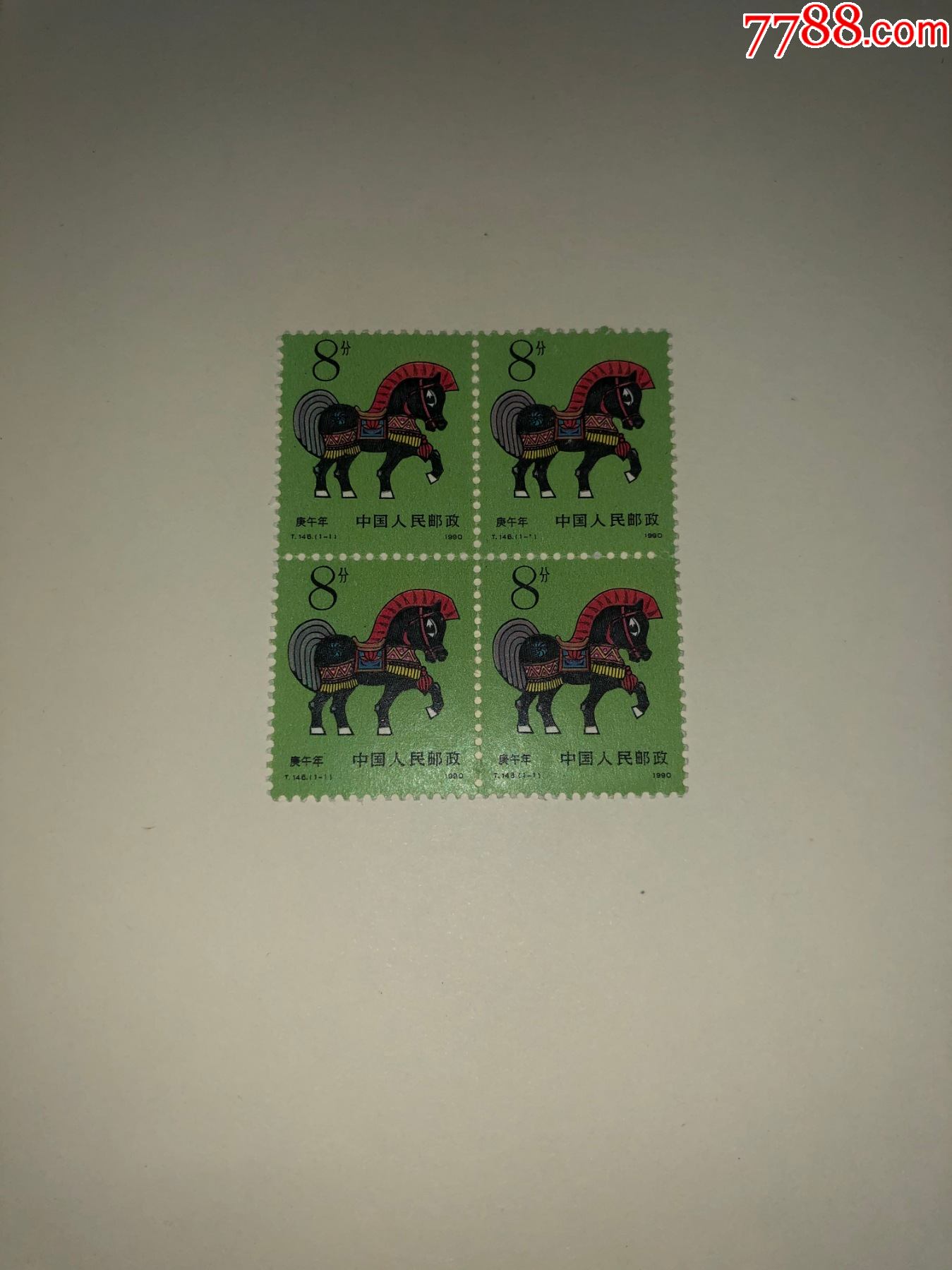 邮票t1461990年第一轮生肖马庚午年四方联