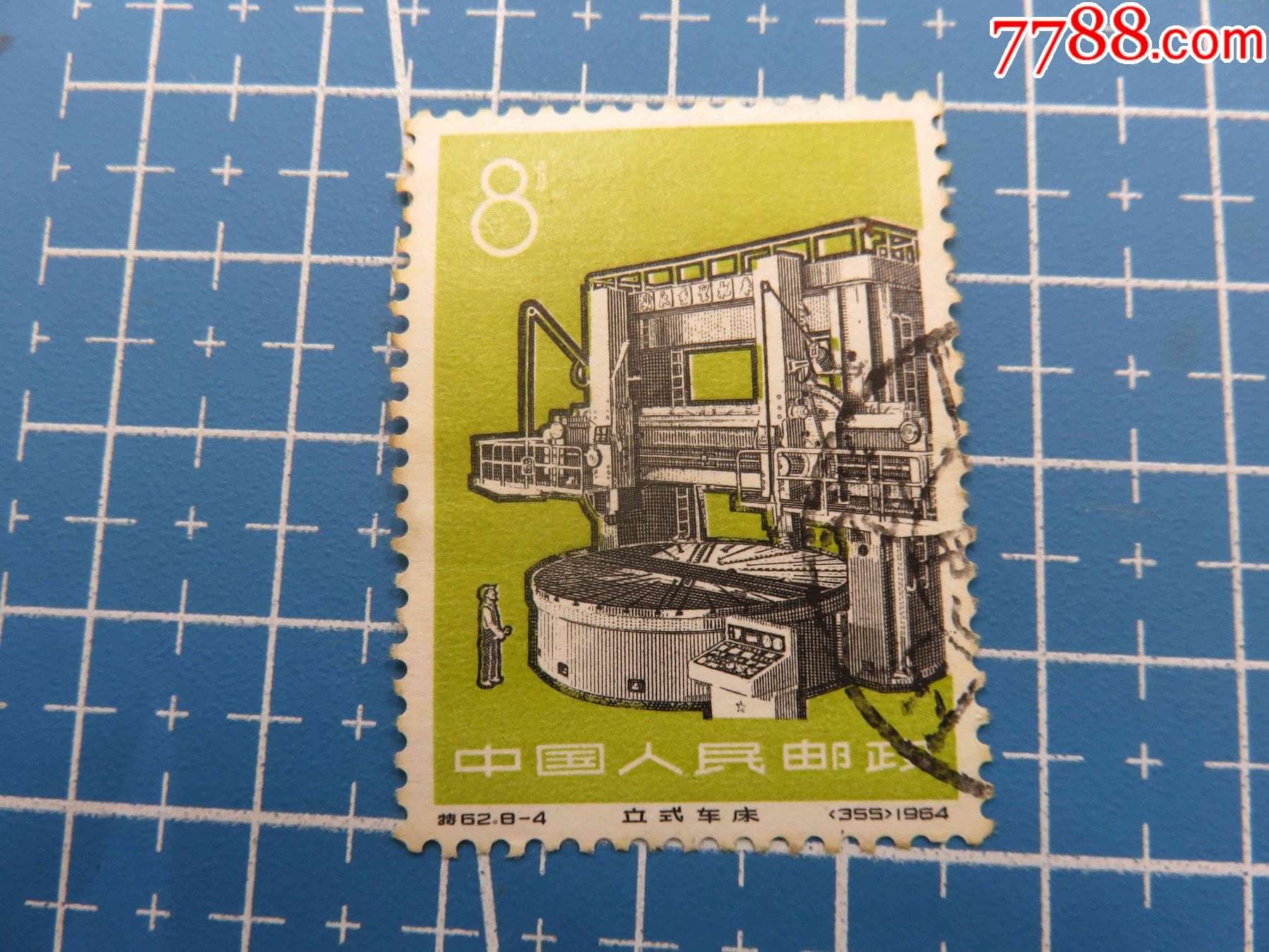 会山书院特62工业新产品841枚信销邮票