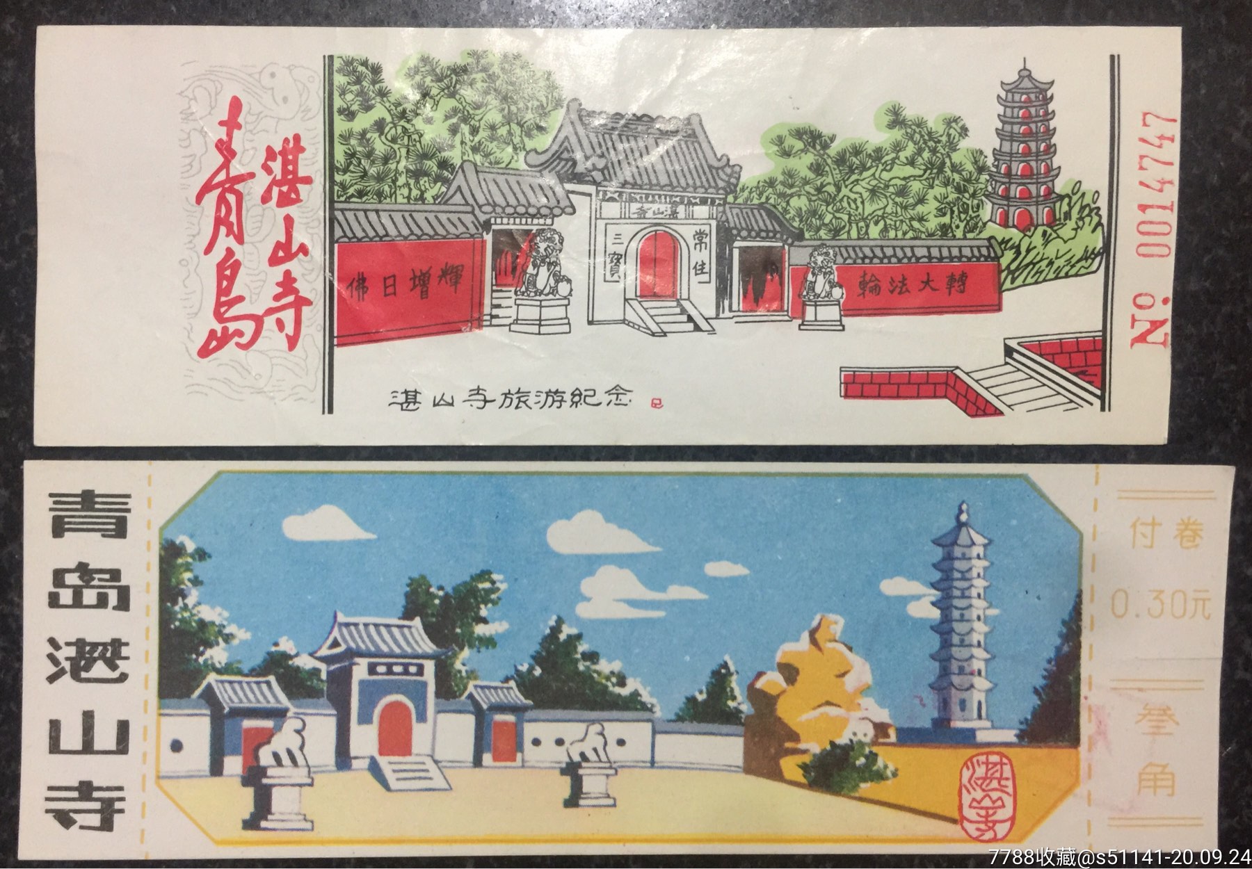 早年青岛湛山寺门票2枚2款同集品佳