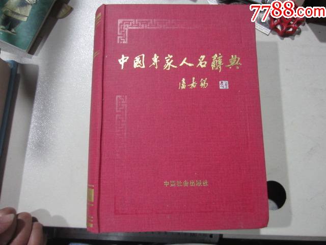 中國專家人名辭典122003年8000冊