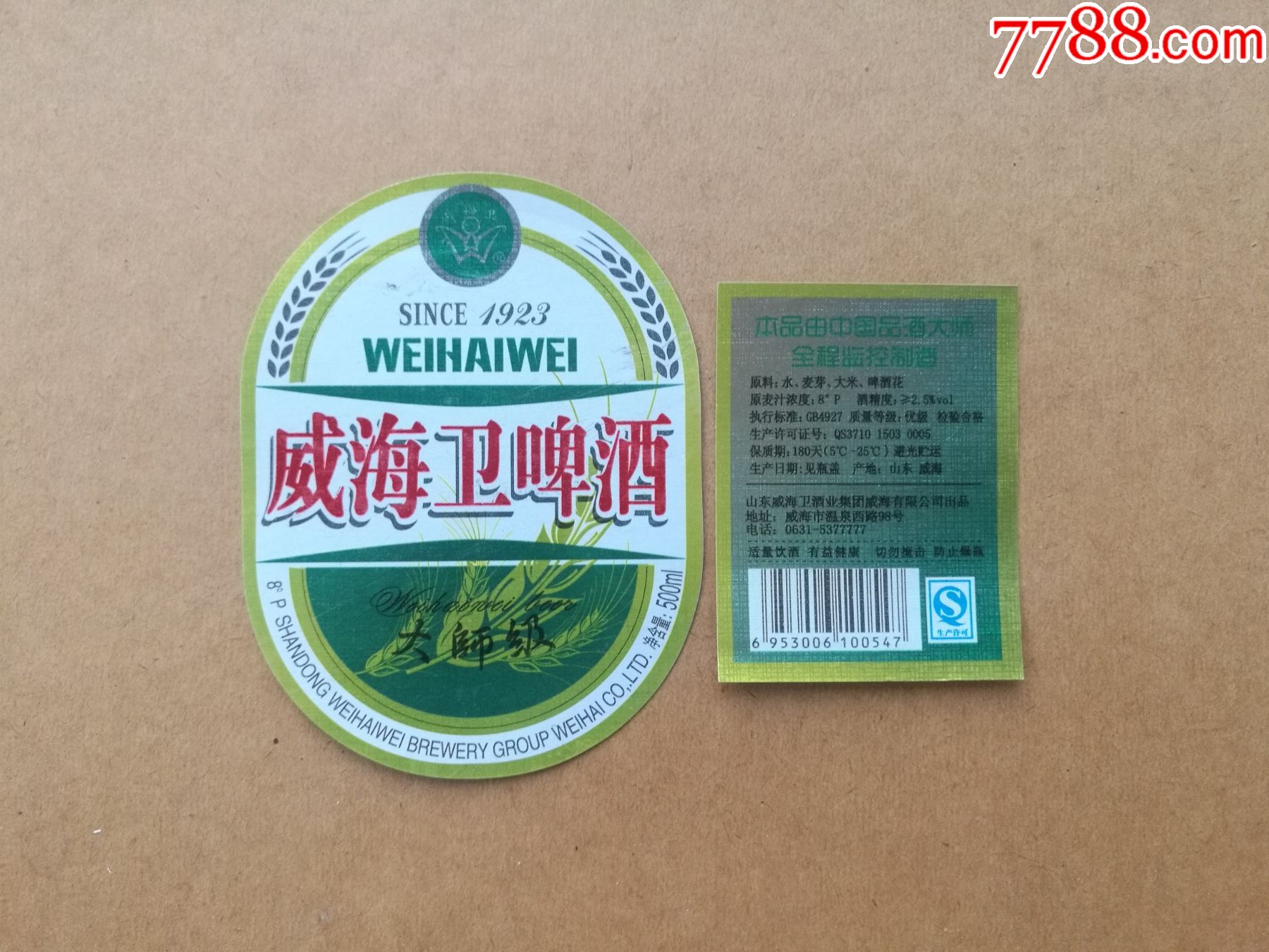 威海卫啤酒-8度-500ml