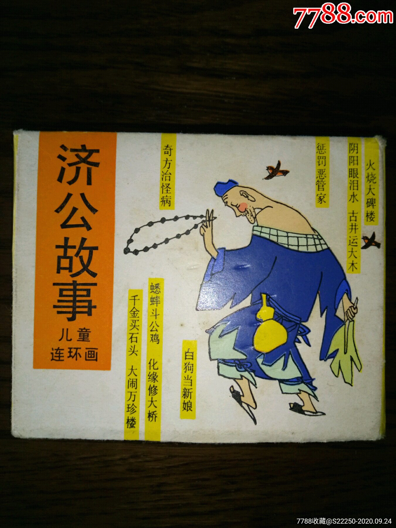 首页 零售 连环画/小人书 济公故事(1-10全)连环画