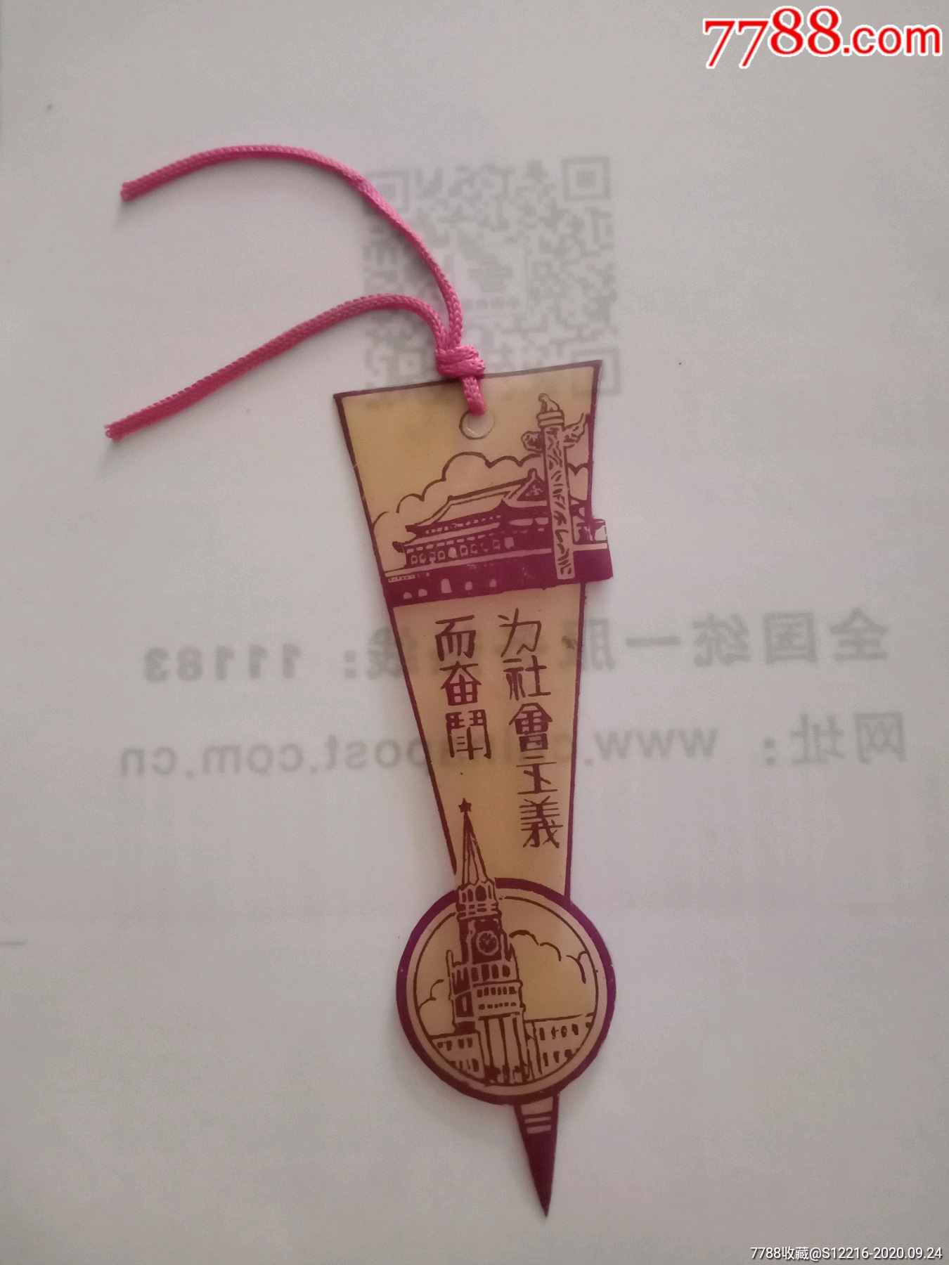 为社会主义而奋斗书签