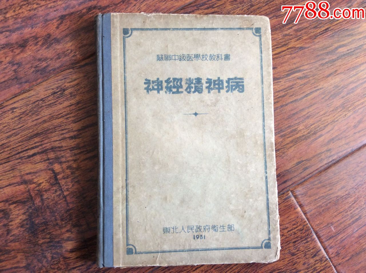 神經精神病,51年東北人民政府衛生部精裝本,初版發行5000冊_價格25元