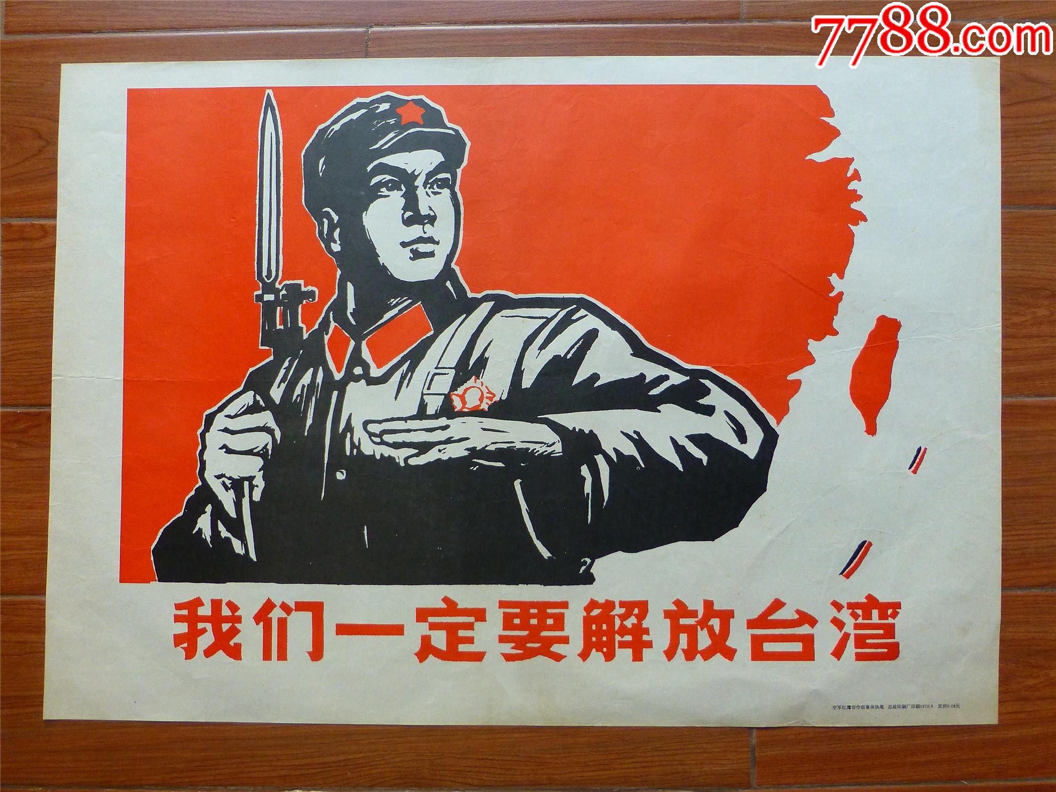 文革宣传画年画电影海报我们一定要解放台湾