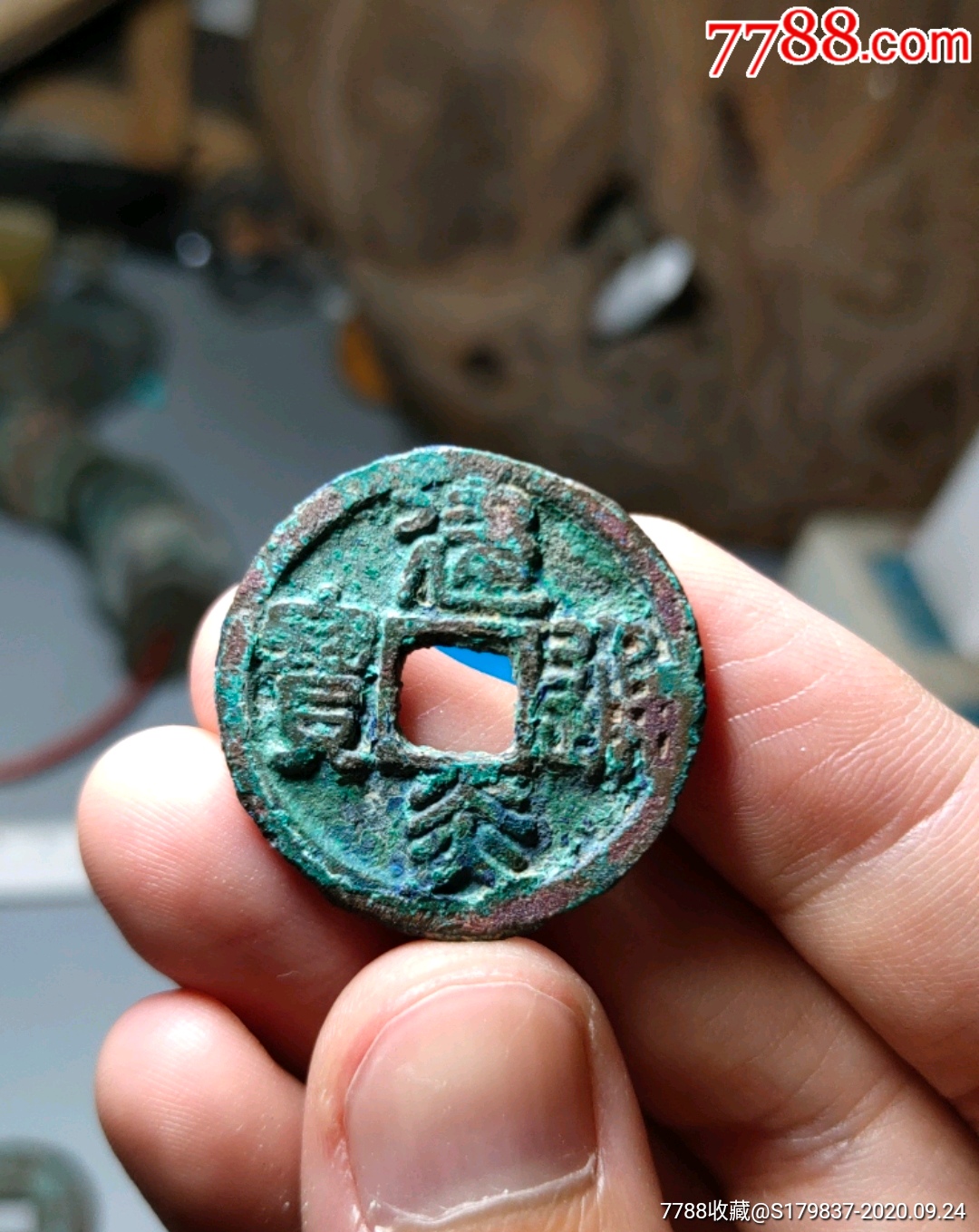 建炎通宝大字版篆书钱