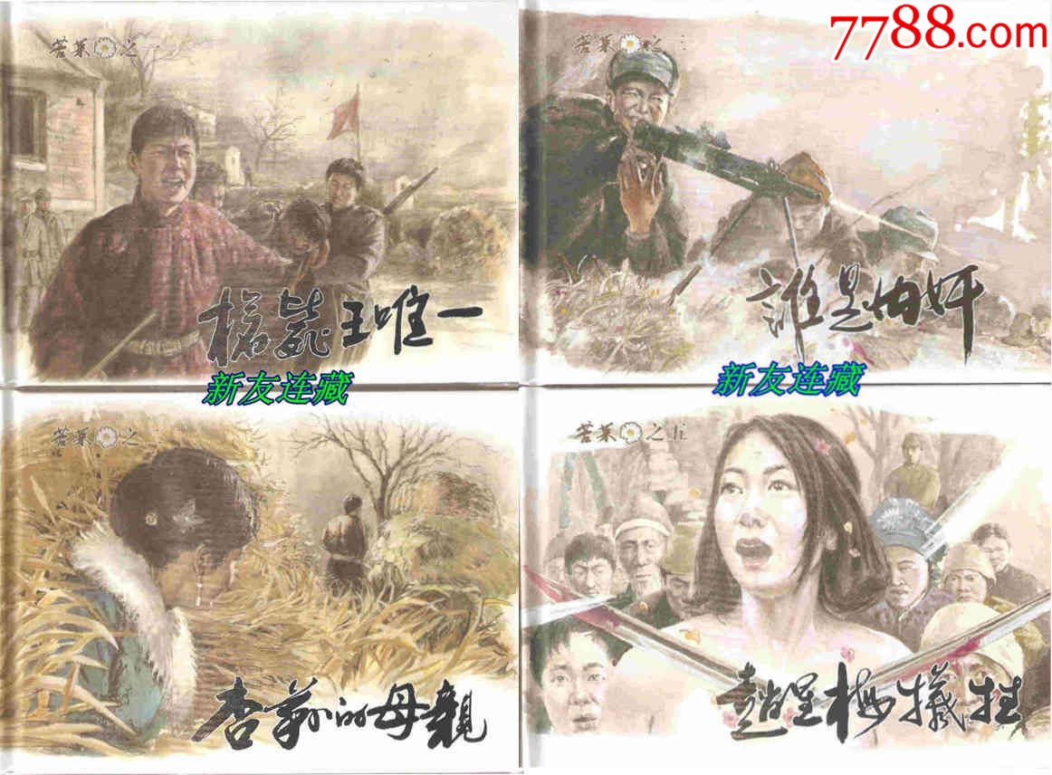 苦菜花123532开精装未开封四色水墨连环画一版一印八折包邮