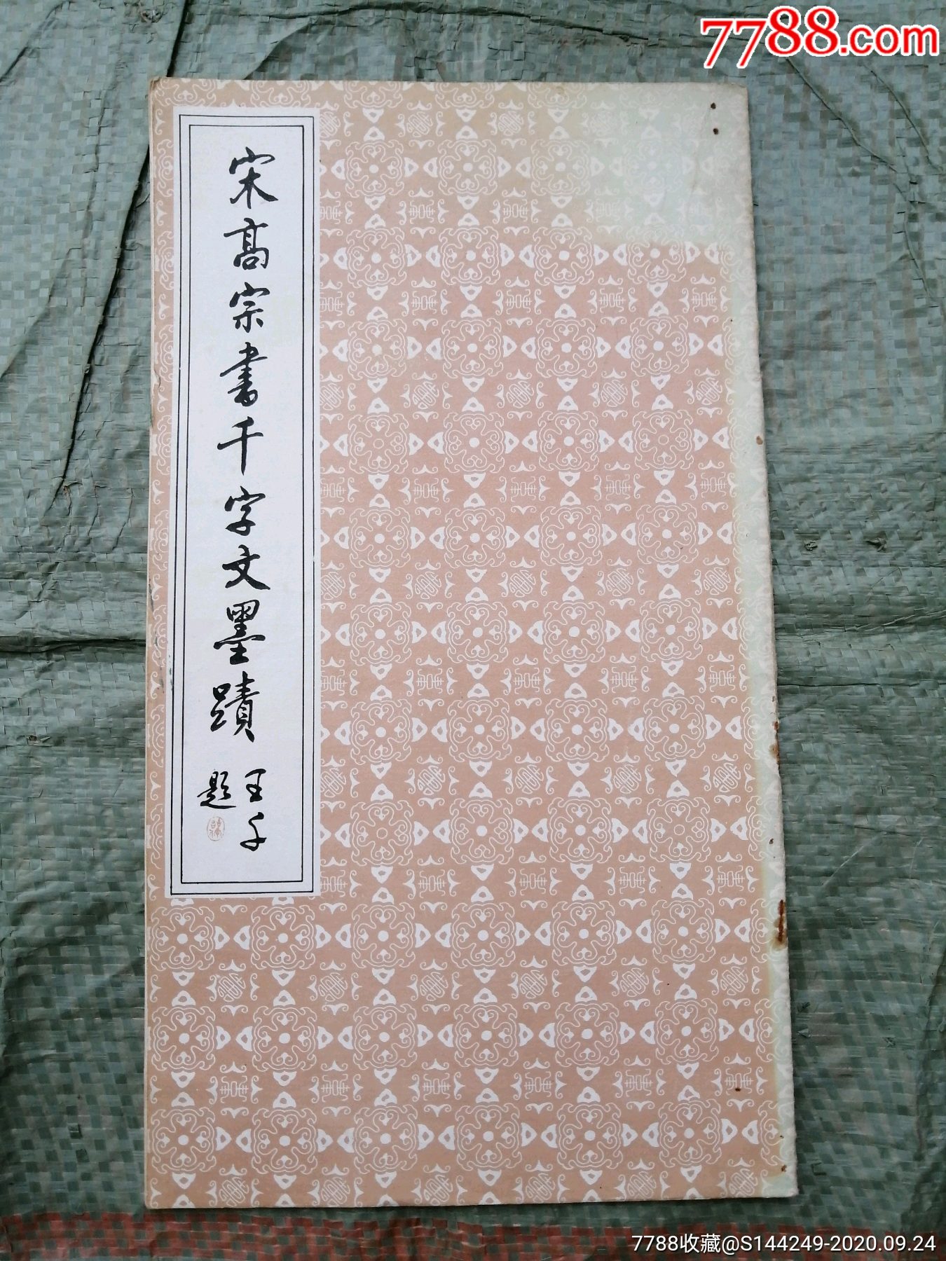 宋高宗书千字文墨迹