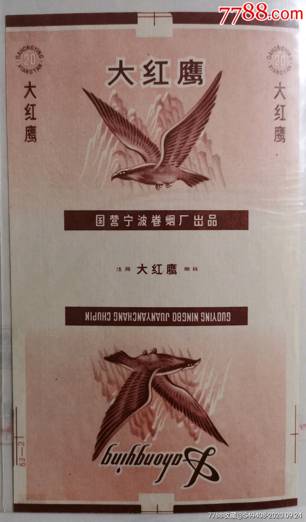 鹰专题～大红鹰(宁波卷烟厂)