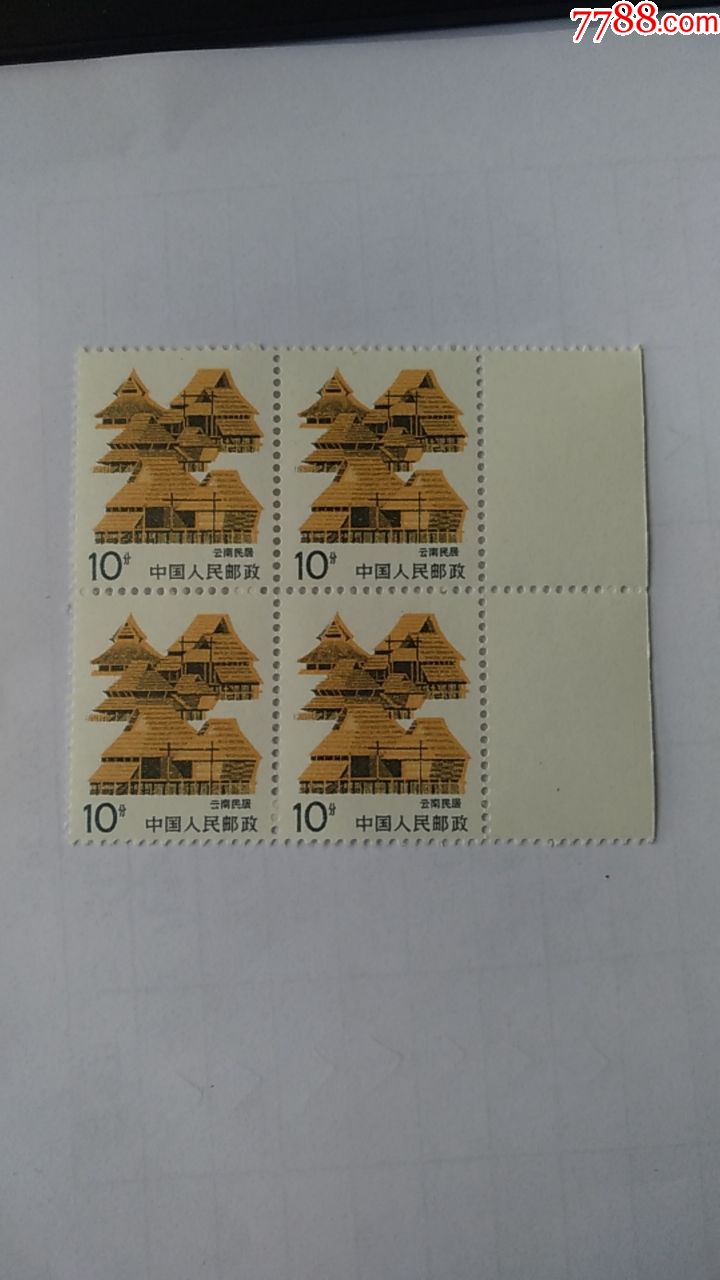 普23民居邮票云南民居10分四方联