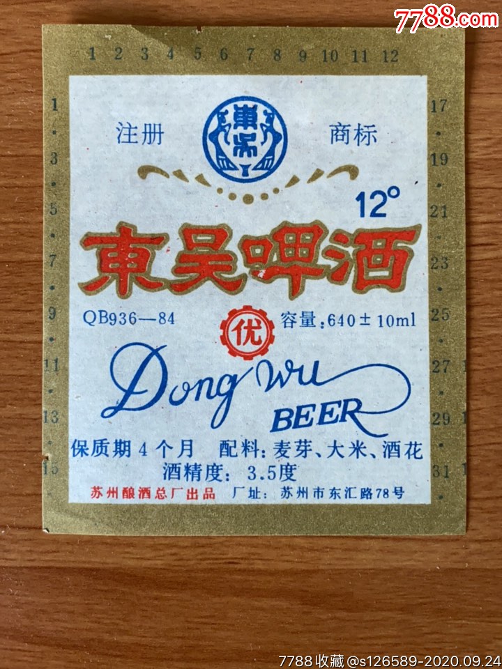 早期酒标:东吴啤酒(苏州酿酒总厂)-酒标-7788商城