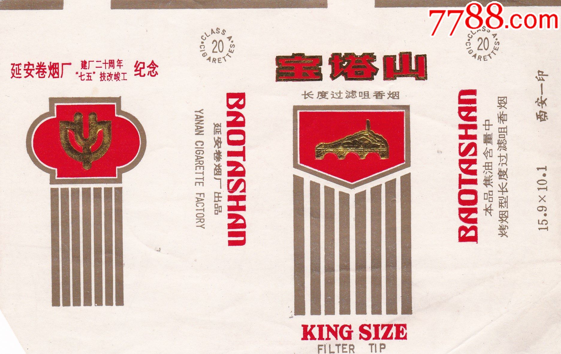 宝塔山:延安卷烟厂建厂20周年"七五"技改竣工纪念