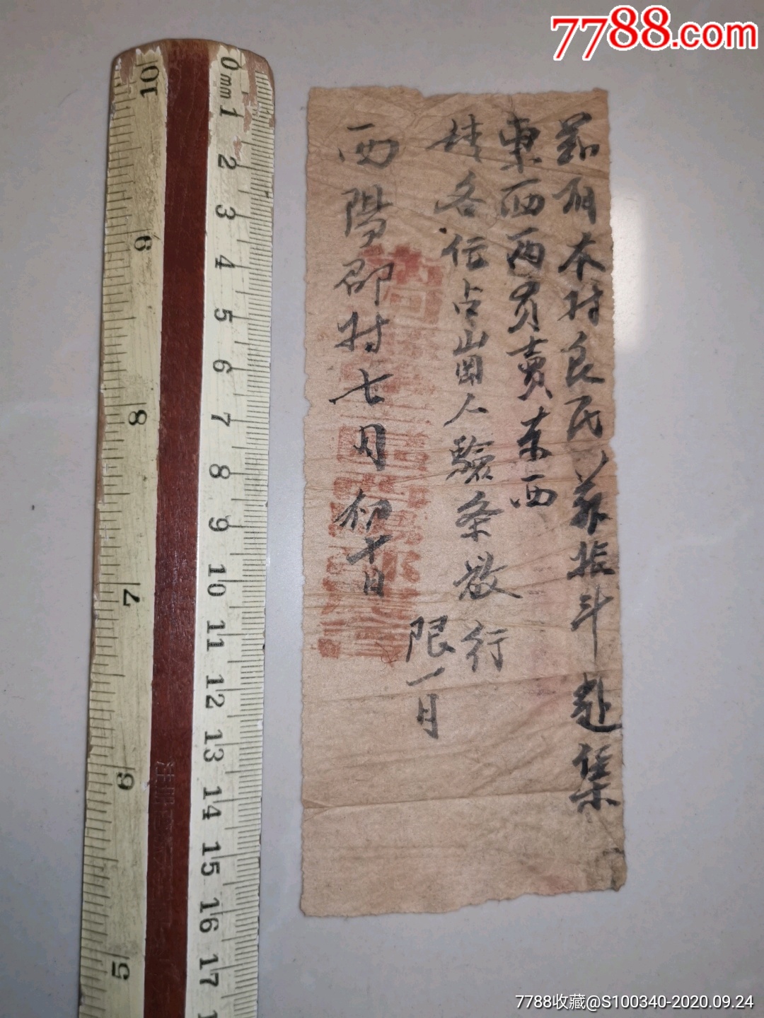 民国卫河县《路条》_出席/通行证明_兰雅阁【7788收藏__收藏热线】