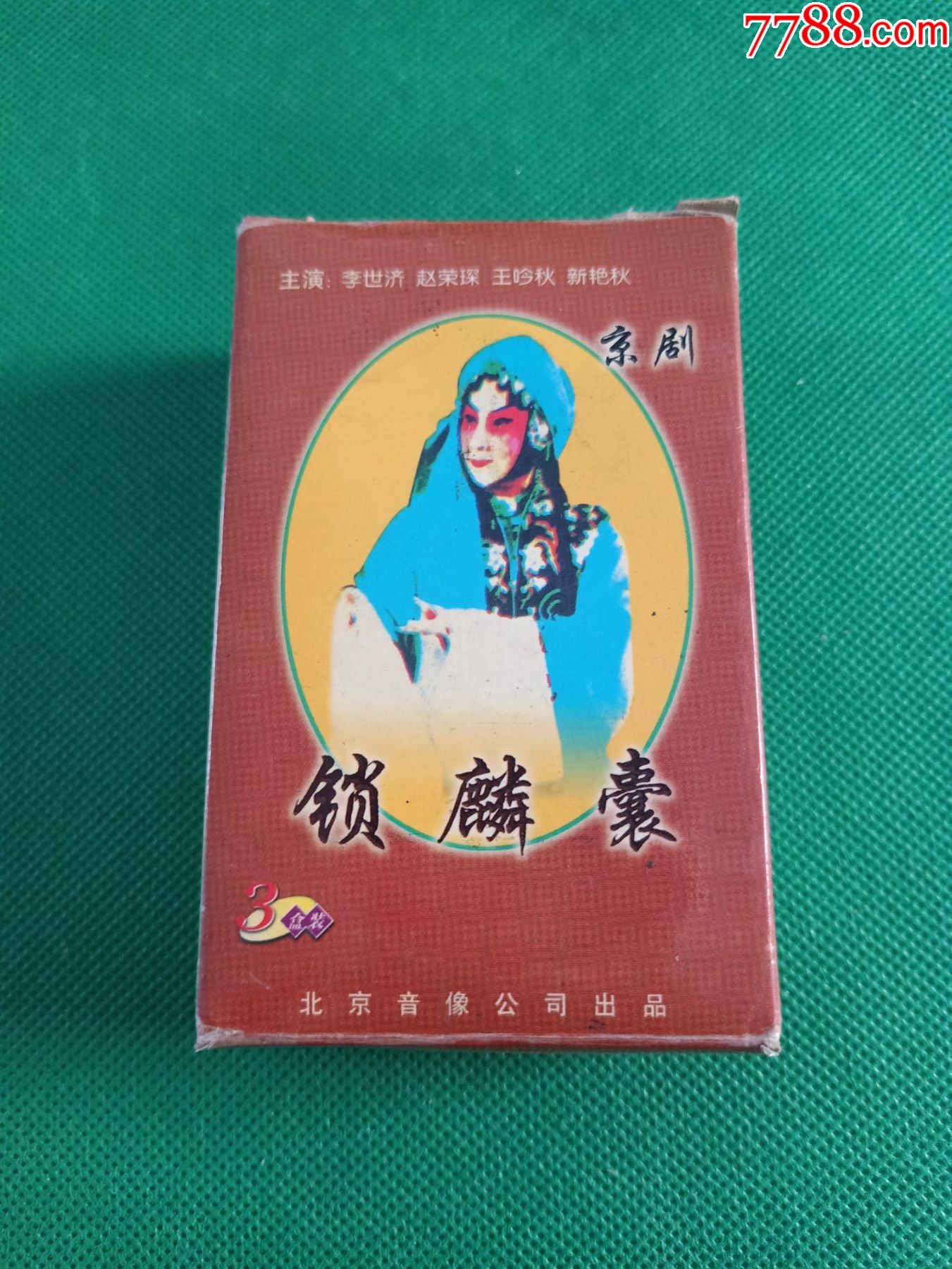 京剧《锁麟囊》3盒磁带套装李世济赵荣琛王吟秋新艳秋主演