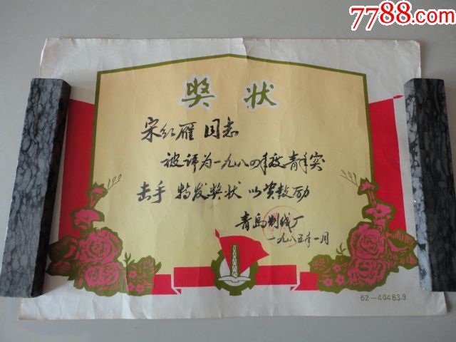 80年代地方青岛制线厂职工老奖状