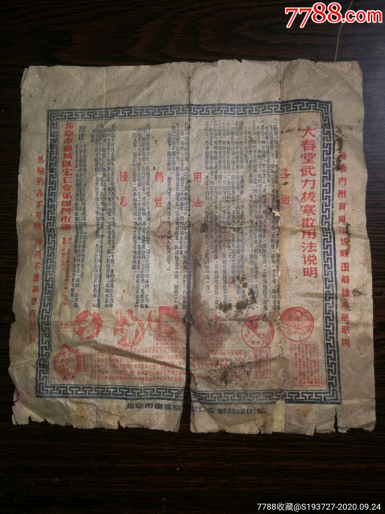 大春堂武力拔寒散