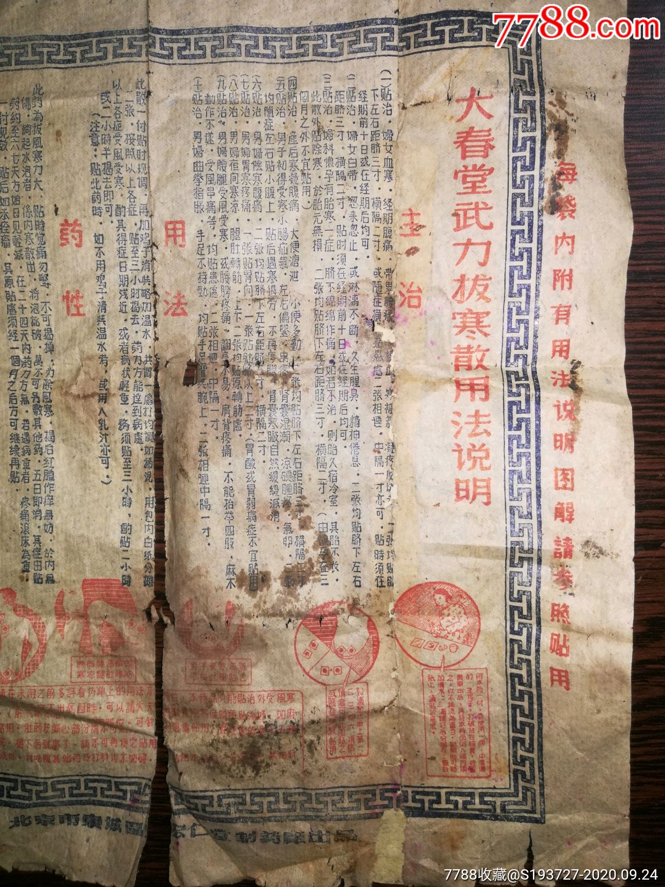 大春堂武力拔寒散