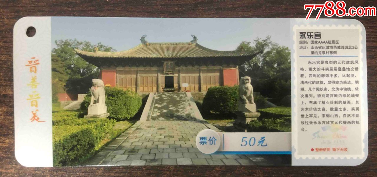 永乐宫_旅游景点门票_第1张_7788门票