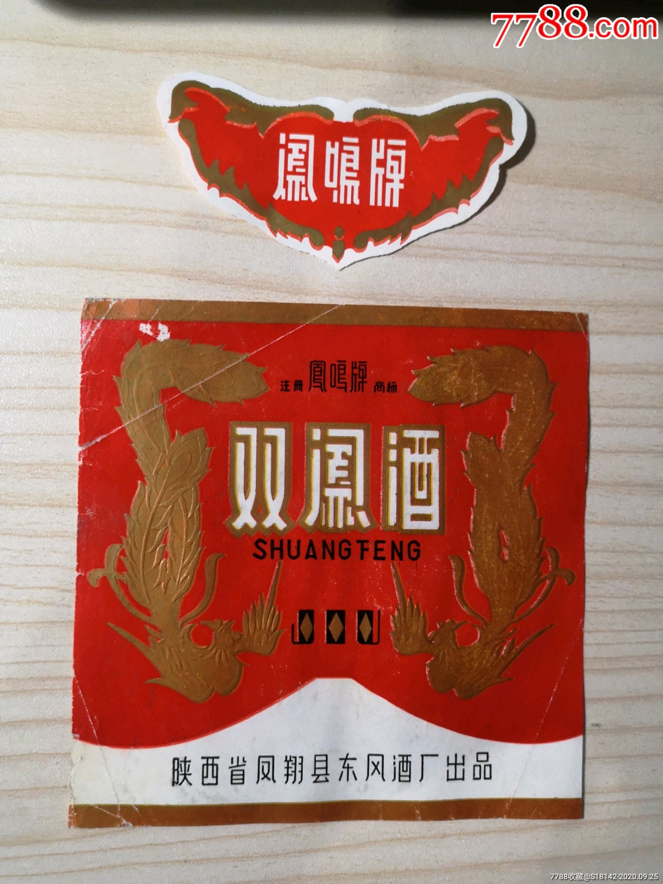 陕西凤翔双凤酒标