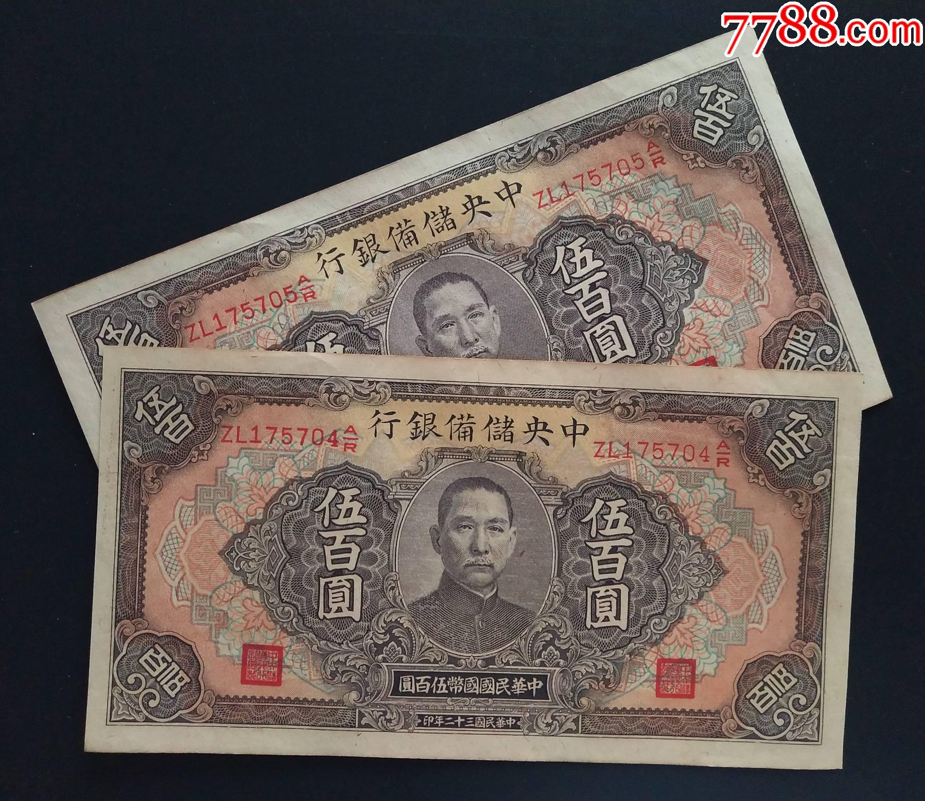中*储备银行,五百元,单张价格_民国钱币_第1张_7788漆器收藏