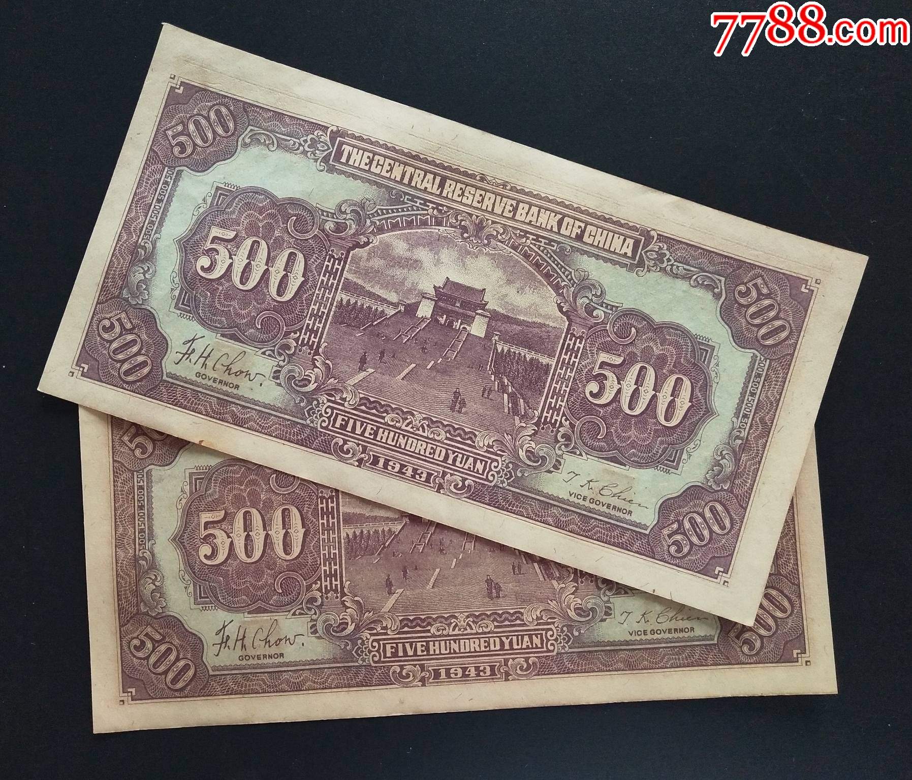 中*储备银行,五百元,单张价格