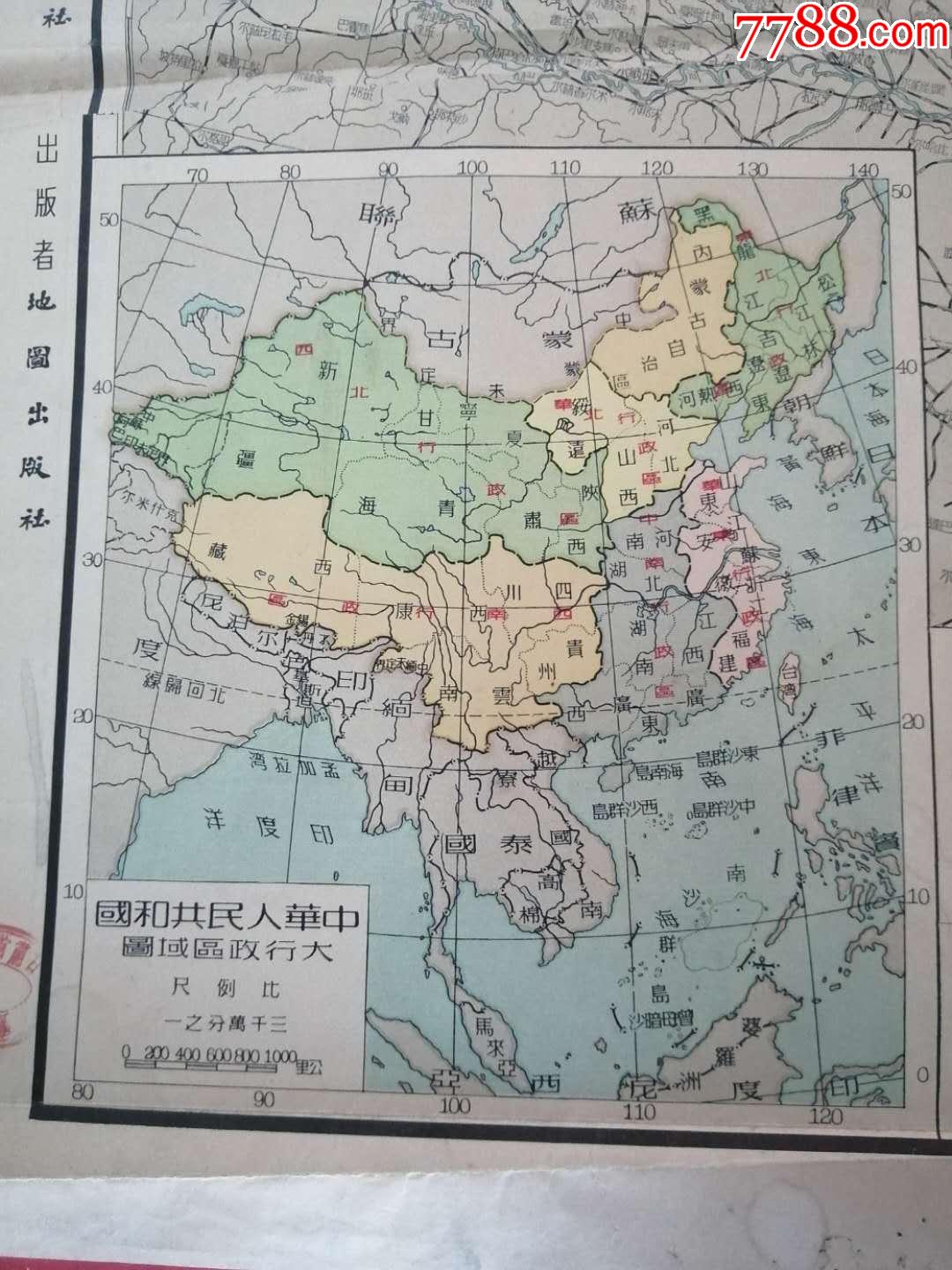 1953年《中华人民共和国大地图》,建国初发行的比较早的新中国大地图