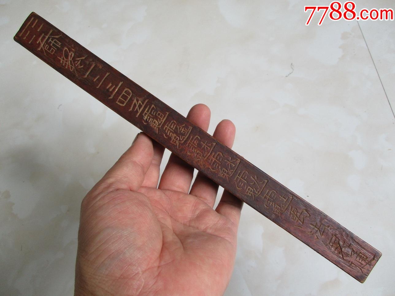 清代道教老令尺