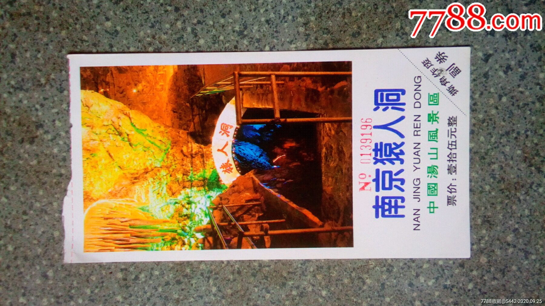 江苏-南京猿人洞-价格:2元-se75635742-旅游景点门票-零售-7788收藏