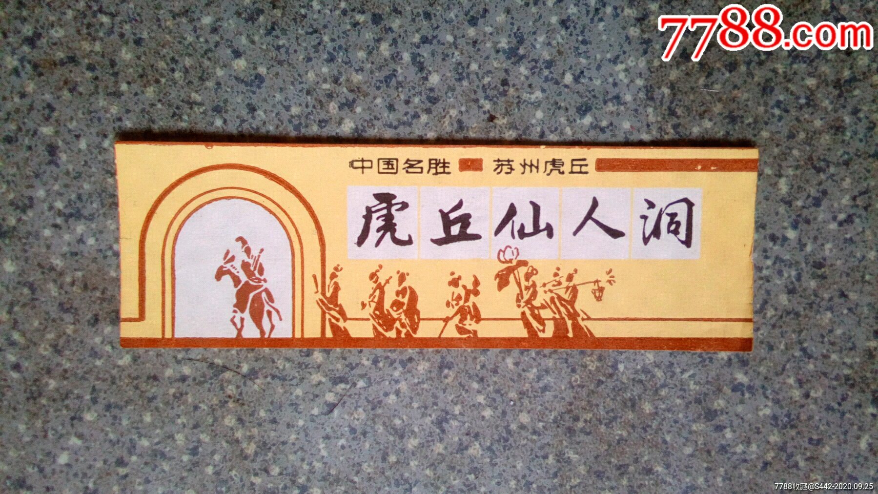 江苏苏州--虎丘仙人洞-旅游景点门票-7788商城__七七八八商品交易平台