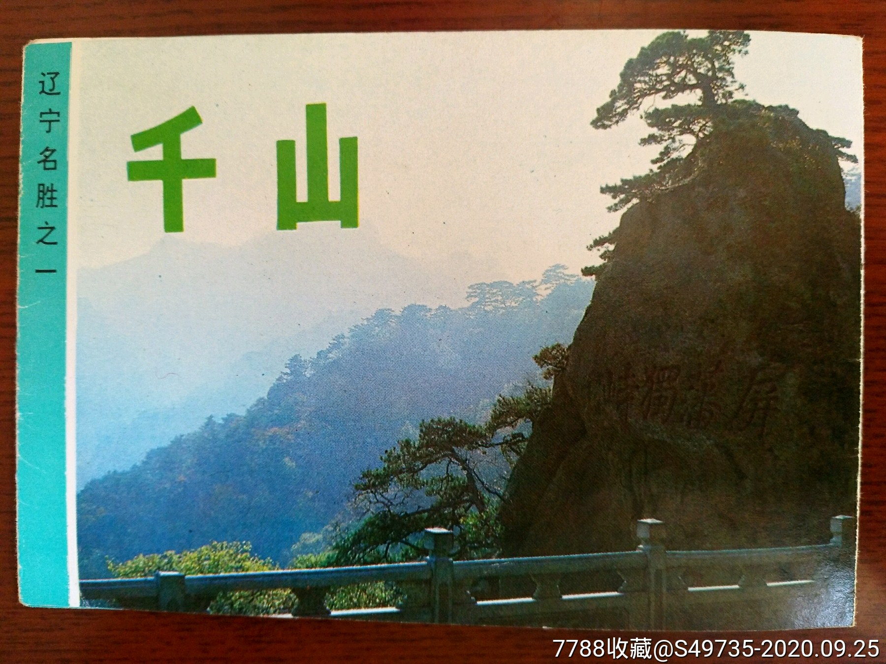 千山风景区年卡图片