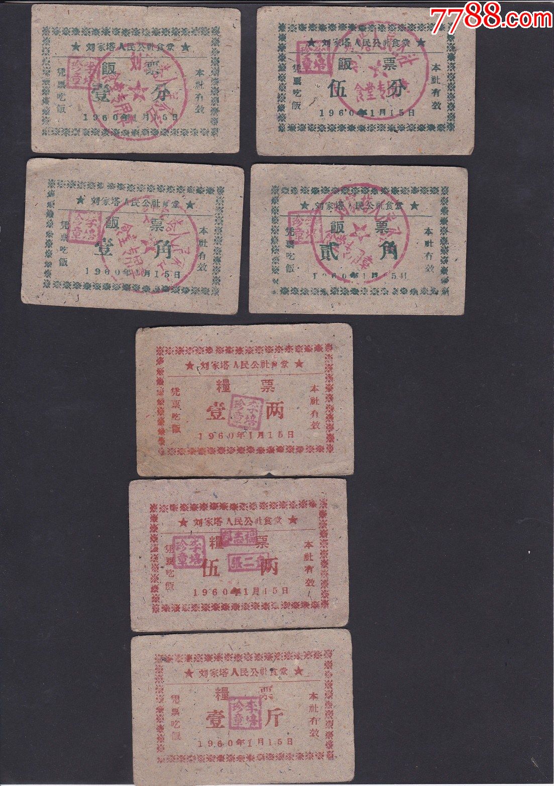 1960年河北省河曲县刘家塔人民公社粮票饭票7种