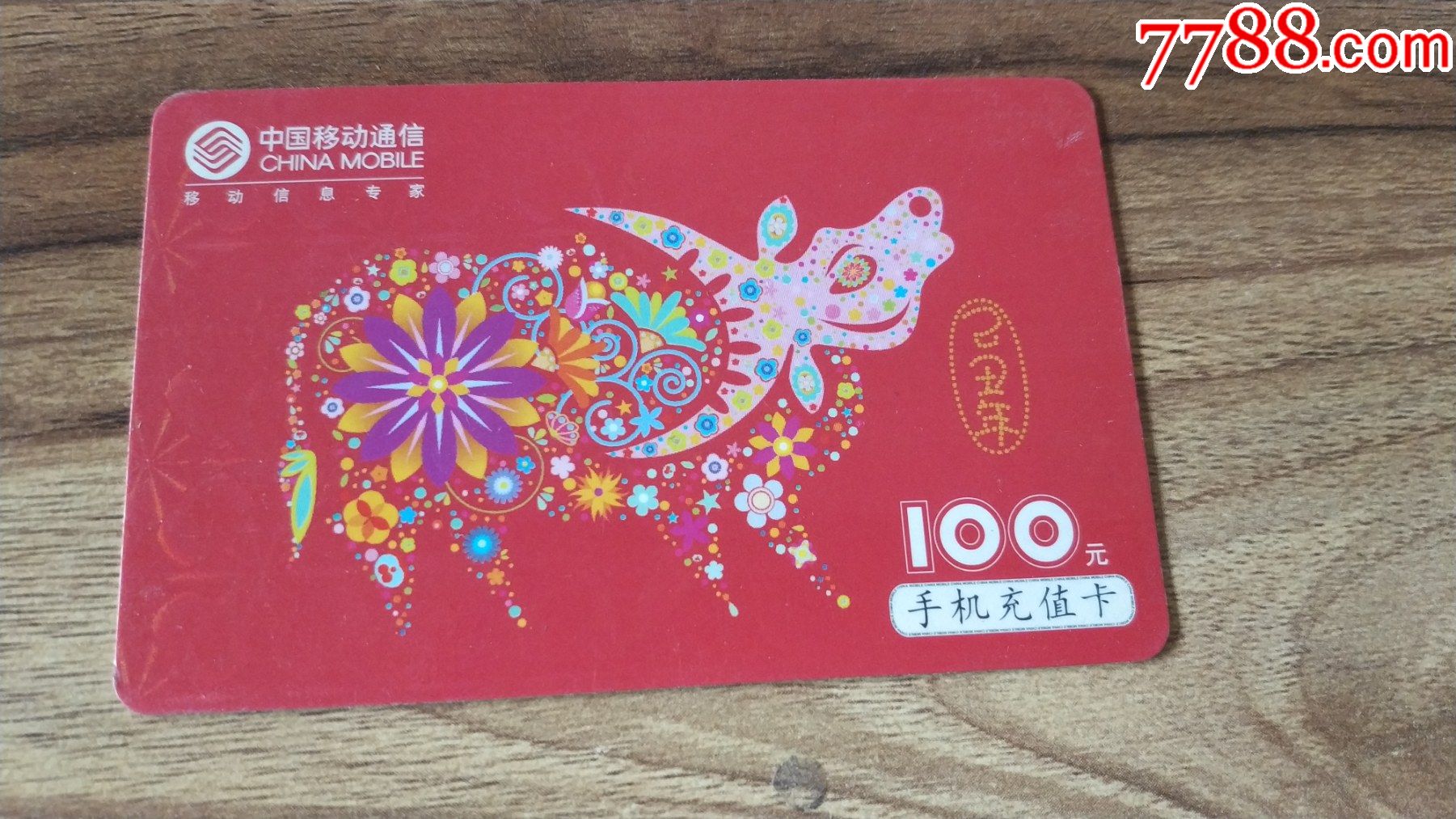 中国移动手机充值卡牛年图腾100元面值