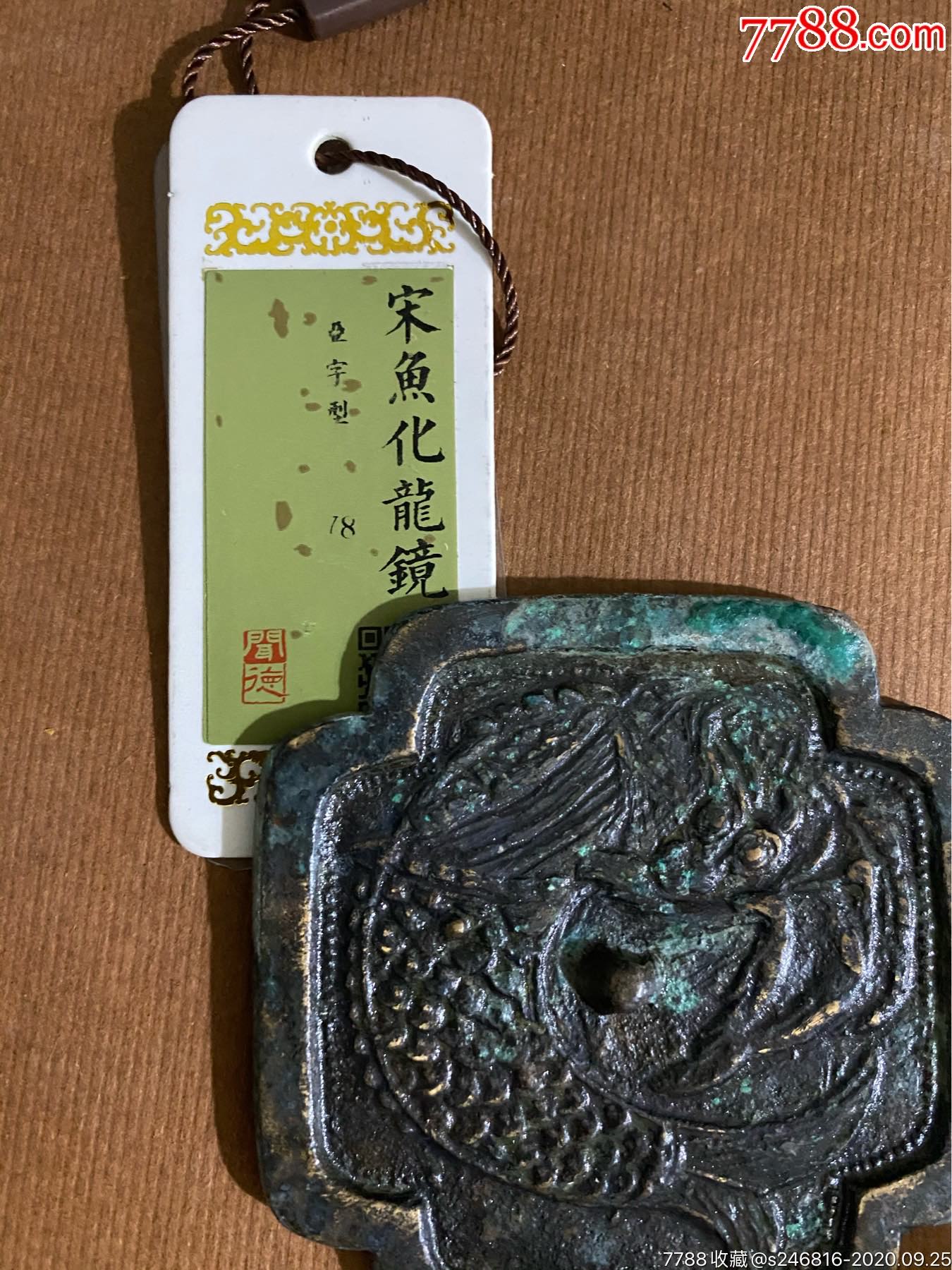 宋代鱼化龙铜镜