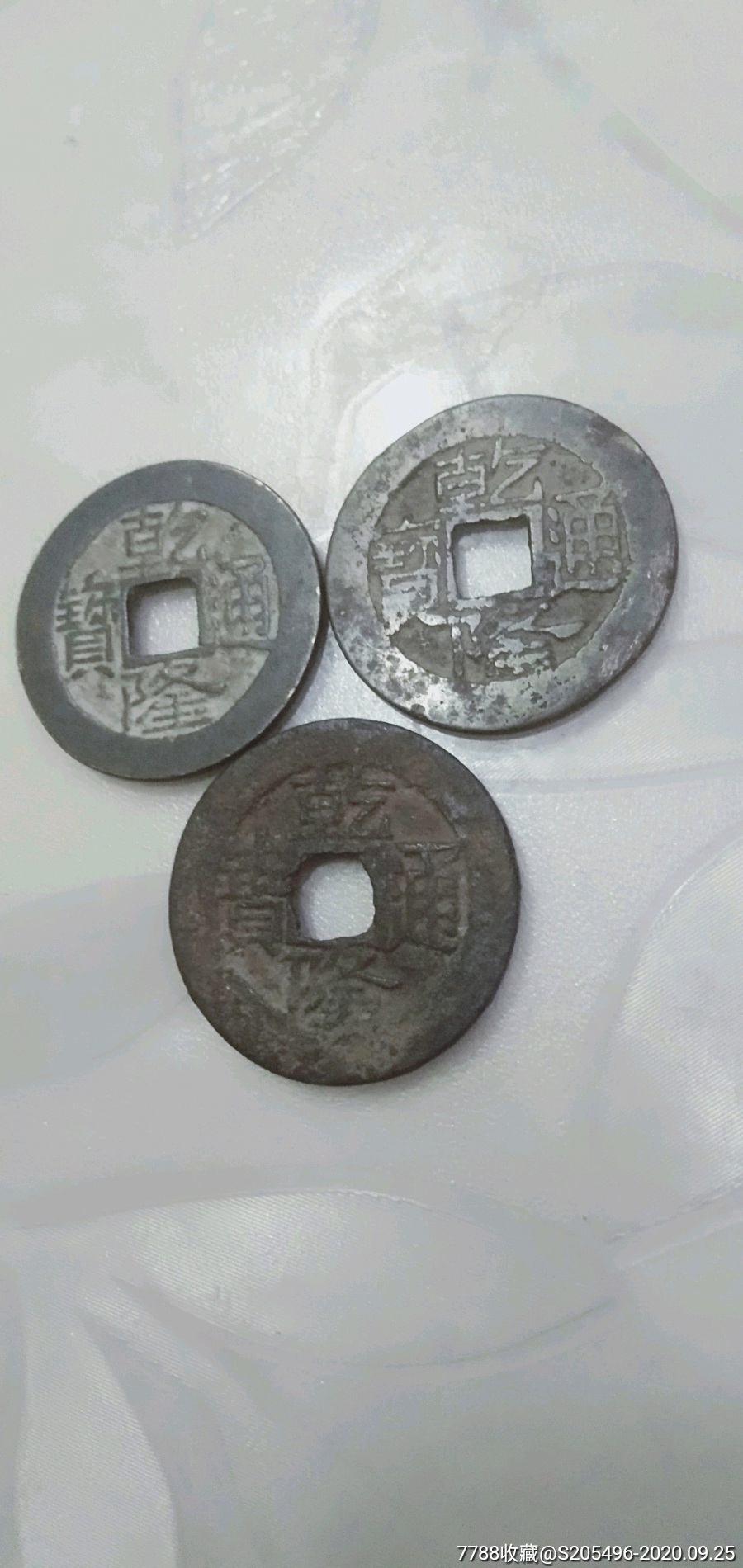 乾隆通宝大直径铜钱三枚