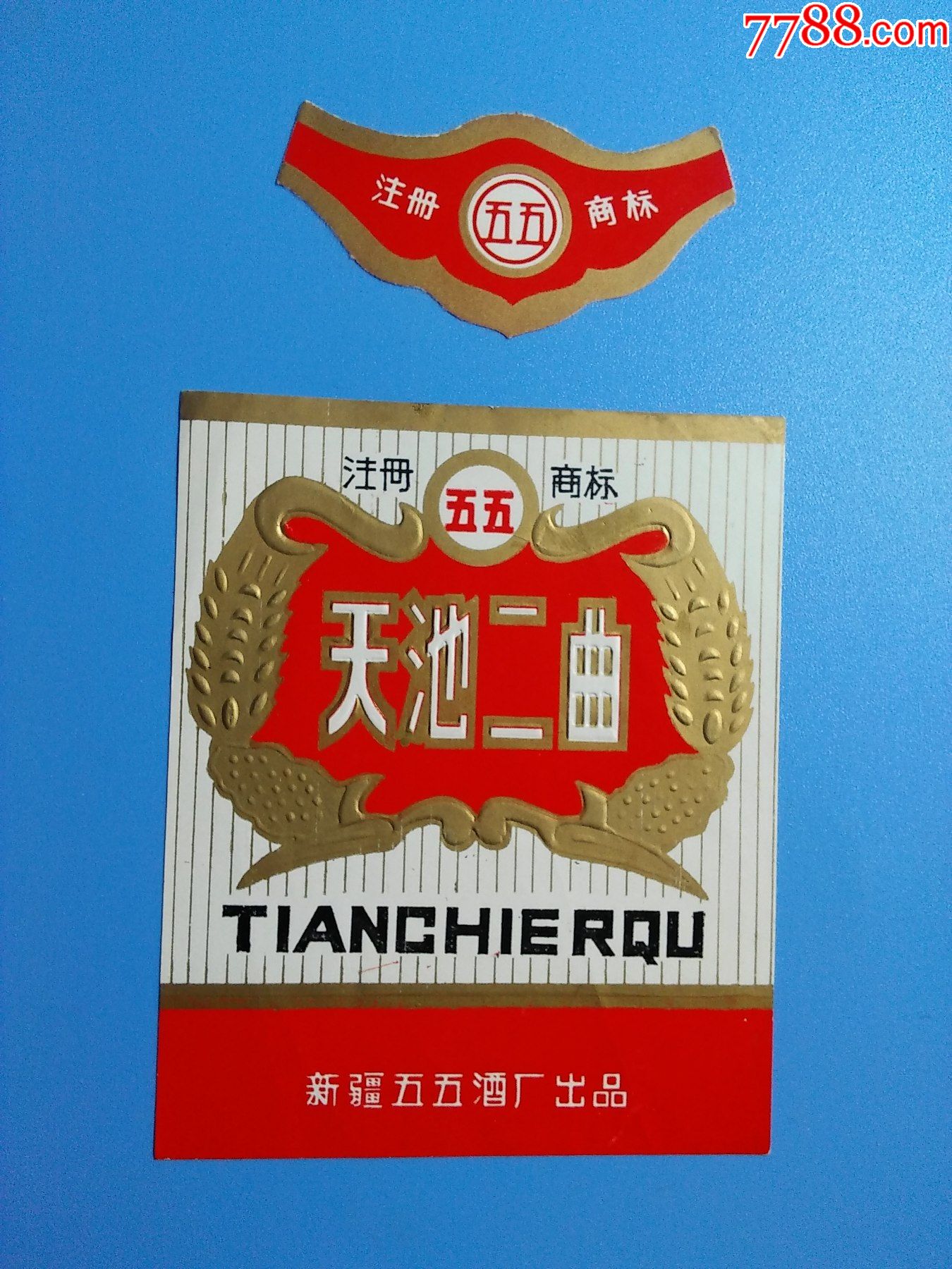 五五天池二曲酒标