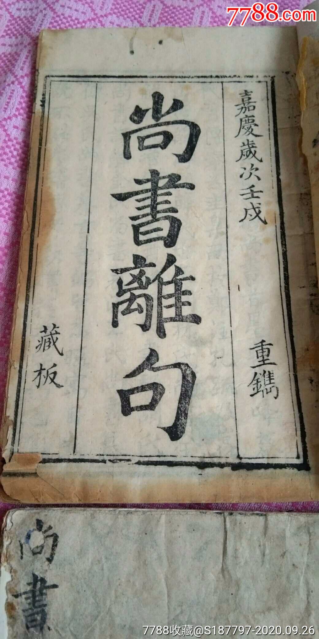 嘉庆年尚书杂句藏版书一套六卷全-价格:4800元-se75663071-古籍/善本