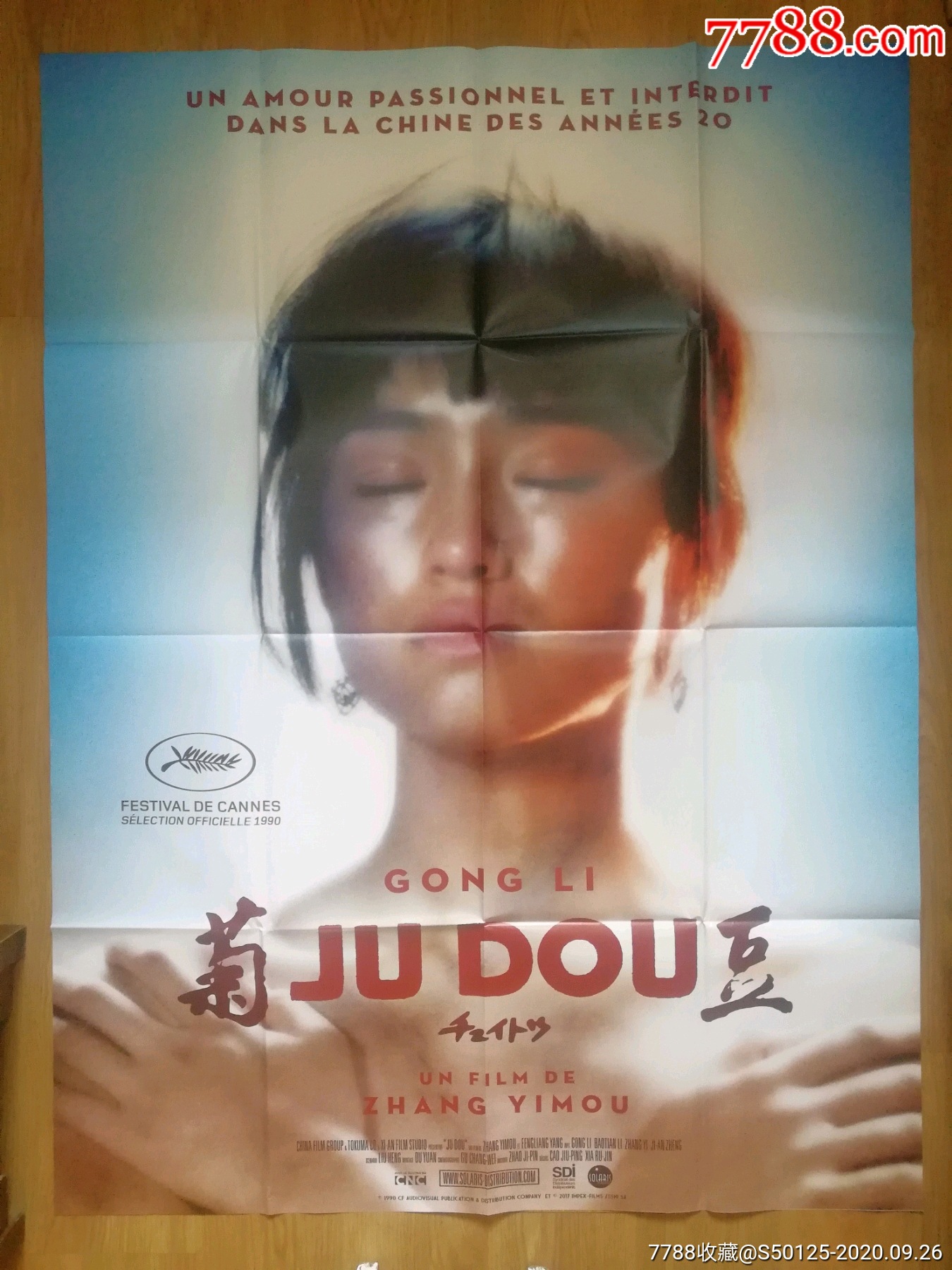 菊豆张艺谋巩俐李保田法国巨幅复映版原版电影海报