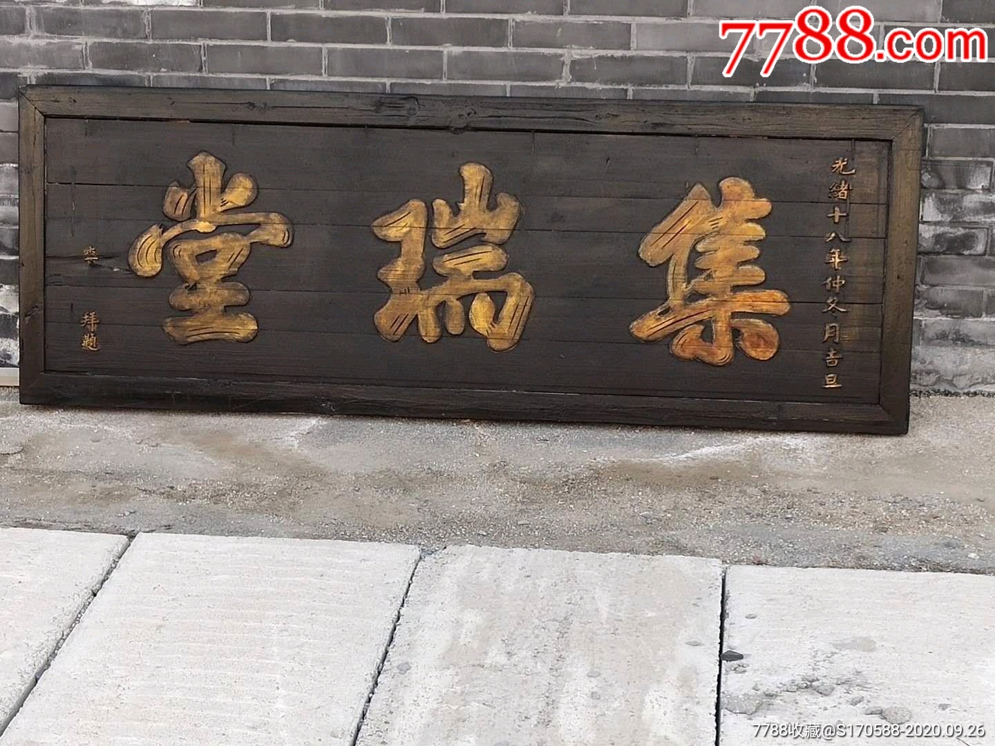 大清光绪松柏木堂号牌匾阳雕字全品包老